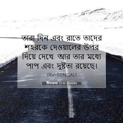 Picture 07 - গীতমালা 55:10 BENIRV - তারা দিন এবং রাতে - Bible Verse Picture