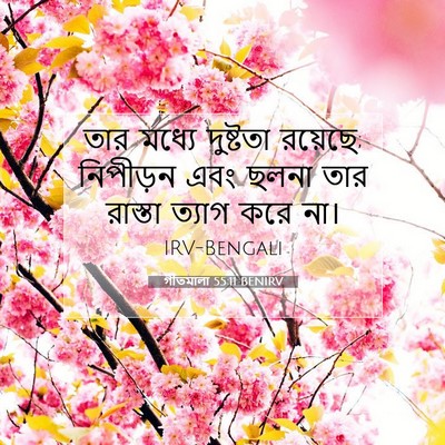 Picture 07 - গীতমালা 55:11 BENIRV - তার মধ্যে দুষ্টতা - Bible Verse Picture