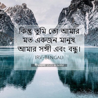 Picture 07 - গীতমালা 55:13 BENIRV - কিন্তু তুমি তো - Bible Verse Picture
