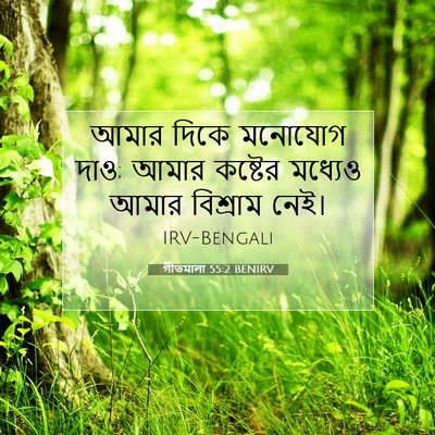 Picture 07 - গীতমালা 55:2 BENIRV - আমার দিকে মনোযোগ - Bible Verse Picture