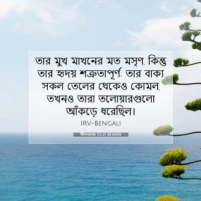 Picture 07 - গীতমালা 55:21 BENIRV - তার মুখ মাখনের মত - Bible Verse Picture