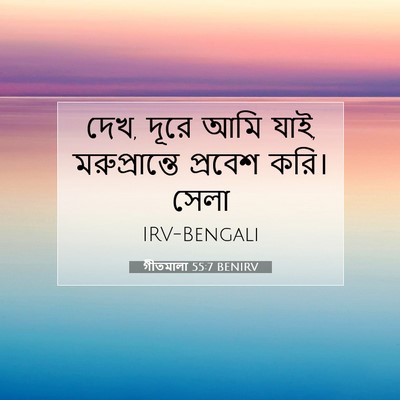 Picture 07 - গীতমালা 55:7 BENIRV - দেখ, দূরে আমি যাই, - Bible Verse Picture
