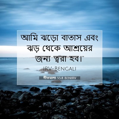 Picture 07 - গীতমালা 55:8 BENIRV - আমি ঝড়ো বাতাস এবং - Bible Verse Picture