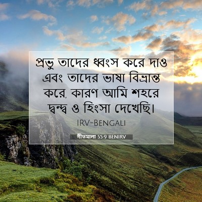 Picture 07 - গীতমালা 55:9 BENIRV - প্রভু তাদের ধ্বংস - Bible Verse Picture