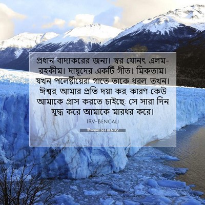 Picture 07 - গীতমালা 56:1 BENIRV - প্রধান বাদ্যকরের - Bible Verse Picture