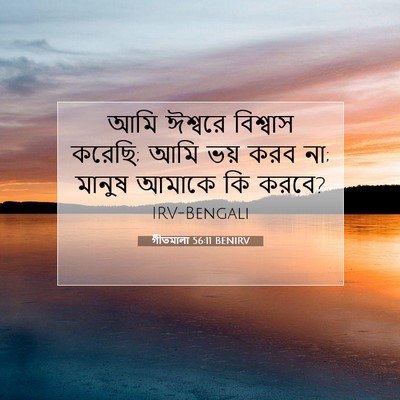 Picture 07 - গীতমালা 56:11 BENIRV - আমি ঈশ্বরে - Bible Verse Picture