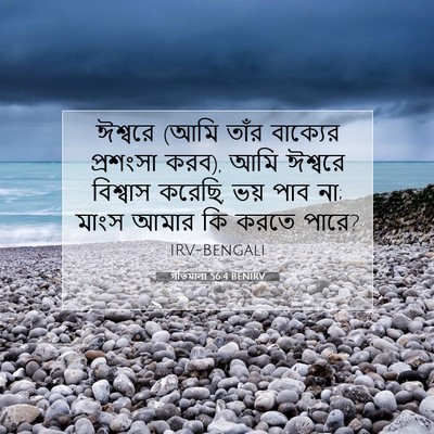 Picture 07 - গীতমালা 56:4 BENIRV - ঈশ্বরে (আমি তাঁর - Bible Verse Picture
