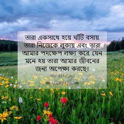 Picture 07 - গীতমালা 56:6 BENIRV - তারা একসাথে হয়ে - Bible Verse Picture