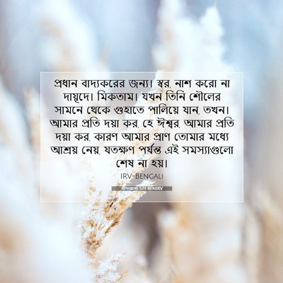 Picture 07 - গীতমালা 57:1 BENIRV - প্রধান বাদ্যকরের - Bible Verse Picture