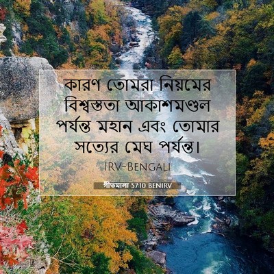 Picture 07 - গীতমালা 57:10 BENIRV - কারণ তোমরা - Bible Verse Picture