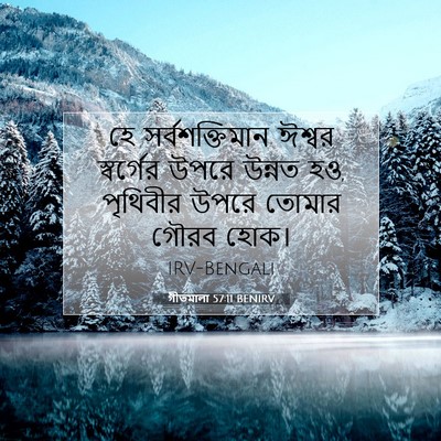 Picture 07 - গীতমালা 57:11 BENIRV - হে সর্বশক্তিমান - Bible Verse Picture