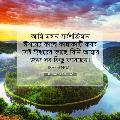 Picture 07 - গীতমালা 57:2 BENIRV - আমি মহান - Bible Verse Picture