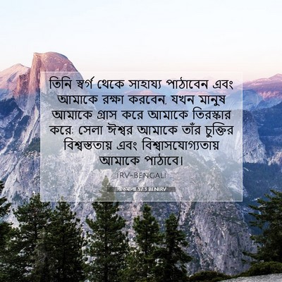 Picture 07 - গীতমালা 57:3 BENIRV - তিনি স্বর্গ থেকে - Bible Verse Picture
