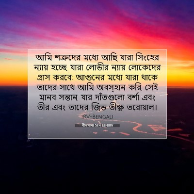 Picture 07 - গীতমালা 57:4 BENIRV - আমি শত্রুদের - Bible Verse Picture