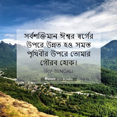 Picture 07 - গীতমালা 57:5 BENIRV - সর্বশক্তিমান - Bible Verse Picture
