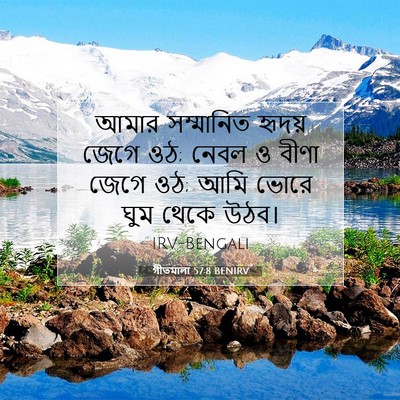 Picture 07 - গীতমালা 57:8 BENIRV - আমার সম্মানিত - Bible Verse Picture