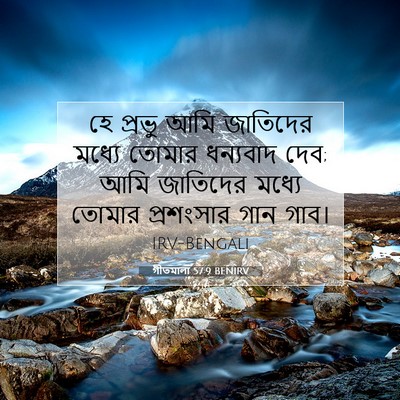Picture 07 - গীতমালা 57:9 BENIRV - হে প্রভু আমি - Bible Verse Picture