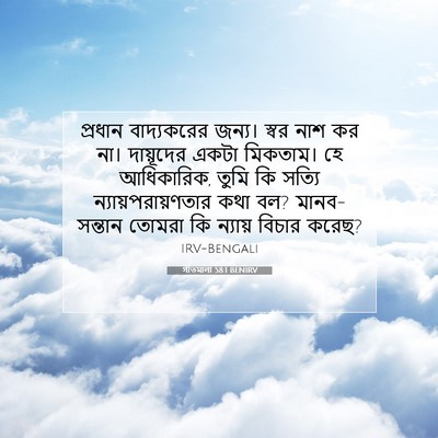 Picture 07 - গীতমালা 58:1 BENIRV - প্রধান বাদ্যকরের - Bible Verse Picture