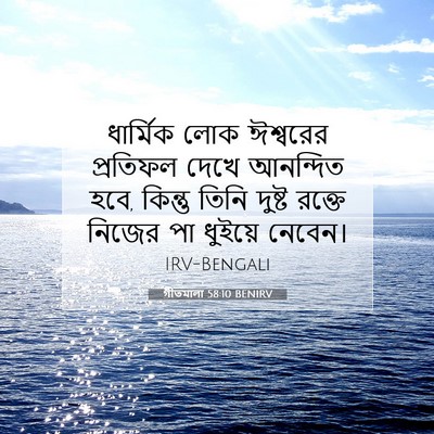 Picture 07 - গীতমালা 58:10 BENIRV - ধার্মিক লোক - Bible Verse Picture