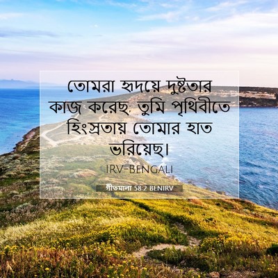 Picture 07 - গীতমালা 58:2 BENIRV - তোমরা হৃদয়ে - Bible Verse Picture