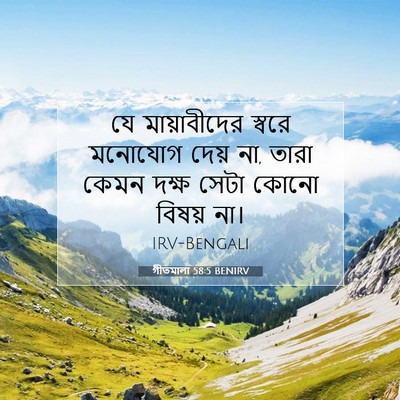 Picture 07 - গীতমালা 58:5 BENIRV - যে মায়াবীদের - Bible Verse Picture