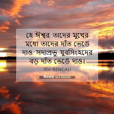 Picture 07 - গীতমালা 58:6 BENIRV - হে ঈশ্বর, তাদের - Bible Verse Picture