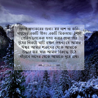 Picture 07 - গীতমালা 59:1 BENIRV - প্রধান বাদ্যকরের - Bible Verse Picture