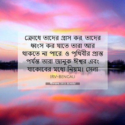 Picture 07 - গীতমালা 59:13 BENIRV - ক্রোধে তাদের - Bible Verse Picture