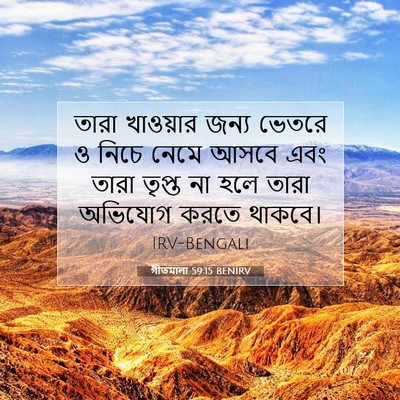 Picture 07 - গীতমালা 59:15 BENIRV - তারা খাওয়ার জন্য - Bible Verse Picture