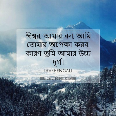 Picture 07 - গীতমালা 59:9 BENIRV - ঈশ্বর, আমার বল, আমি - Bible Verse Picture