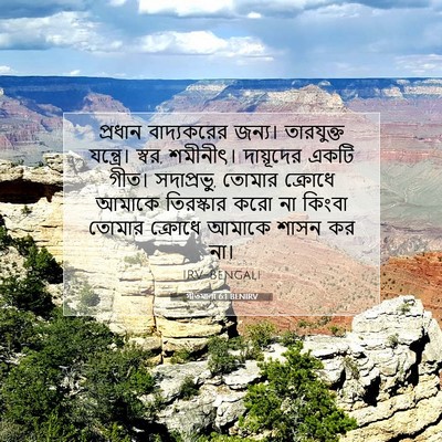 Picture 07 - গীতমালা 6:1 BENIRV - প্রধান বাদ্যকরের - Bible Verse Picture