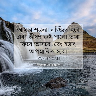 Picture 07 - গীতমালা 6:10 BENIRV - আমার শত্রুরা - Bible Verse Picture