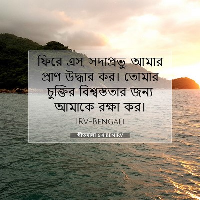 Picture 07 - গীতমালা 6:4 BENIRV - ফিরে এস, সদাপ্রভুু, - Bible Verse Picture