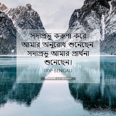 Picture 07 - গীতমালা 6:9 BENIRV - সদাপ্রভুু করুণা - Bible Verse Picture