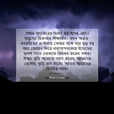 Picture 07 - গীতমালা 60:1 BENIRV - প্রধান বাদ্যকরের - Bible Verse Picture