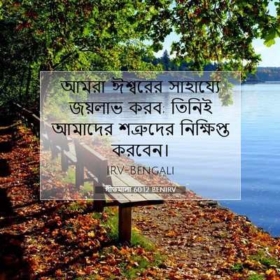 Picture 07 - গীতমালা 60:12 BENIRV - আমরা ঈশ্বরের - Bible Verse Picture