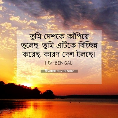 Picture 07 - গীতমালা 60:2 BENIRV - তুমি দেশকে - Bible Verse Picture