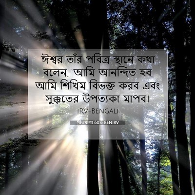 Picture 07 - গীতমালা 60:6 BENIRV - ঈশ্বর তাঁর পবিত্র - Bible Verse Picture