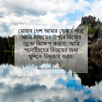 Picture 07 - গীতমালা 60:8 BENIRV - মোয়াব দেশ আমার - Bible Verse Picture
