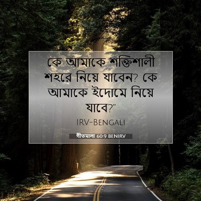 Picture 07 - গীতমালা 60:9 BENIRV - কে আমাকে - Bible Verse Picture