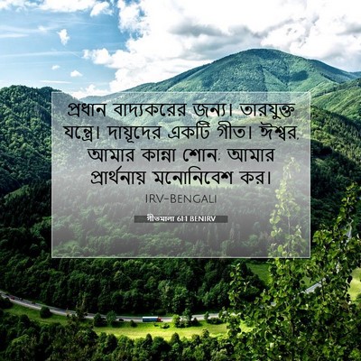 Picture 07 - গীতমালা 61:1 BENIRV - প্রধান বাদ্যকরের - Bible Verse Picture
