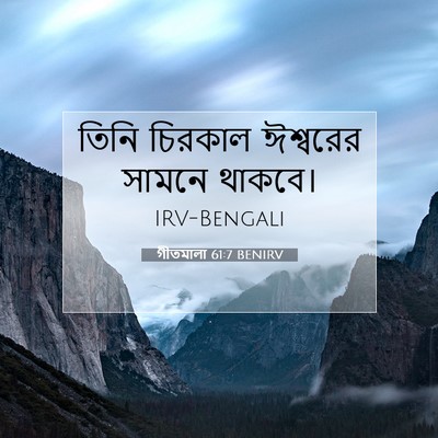 Picture 07 - গীতমালা 61:7 BENIRV - তিনি চিরকাল - Bible Verse Picture