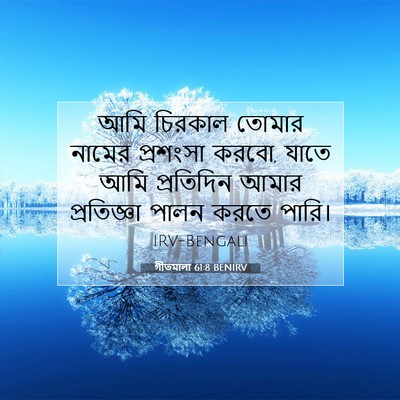 Picture 07 - গীতমালা 61:8 BENIRV - আমি চিরকাল তোমার - Bible Verse Picture