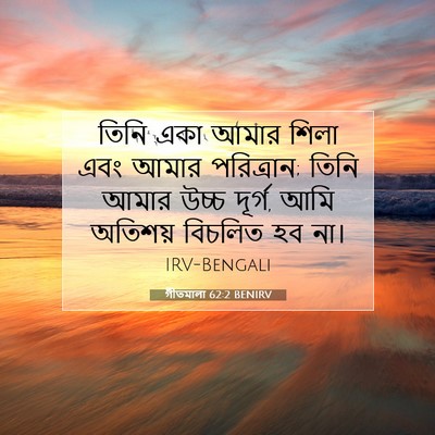 Picture 07 - গীতমালা 62:2 BENIRV - তিনি একা আমার শিলা - Bible Verse Picture