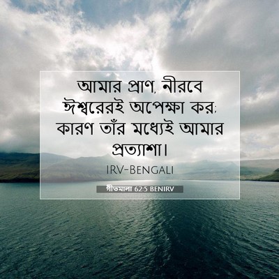Picture 07 - গীতমালা 62:5 BENIRV - আমার প্রাণ, নীরবে - Bible Verse Picture