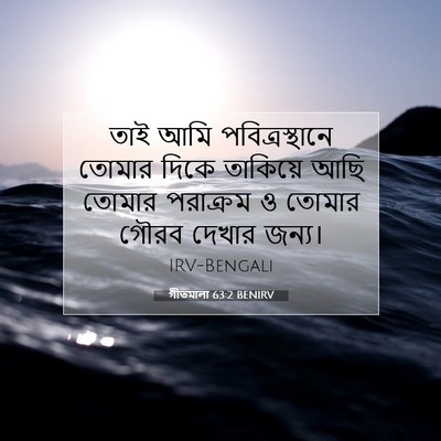 Picture 07 - গীতমালা 63:2 BENIRV - তাই আমি - Bible Verse Picture