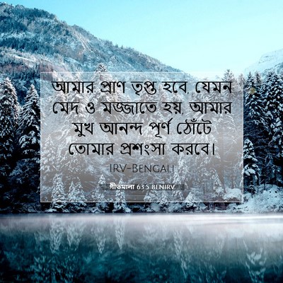 Picture 07 - গীতমালা 63:5 BENIRV - আমার প্রাণ তৃপ্ত - Bible Verse Picture