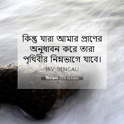 Picture 07 - গীতমালা 63:9 BENIRV - কিন্তু যারা আমার - Bible Verse Picture