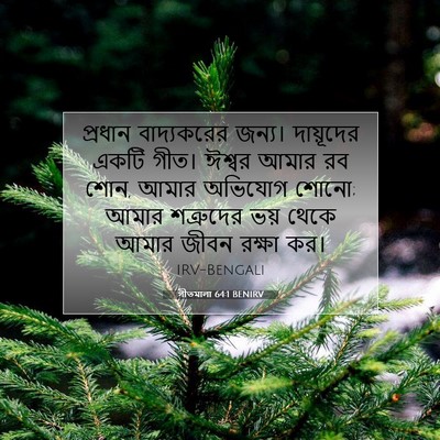 Picture 07 - গীতমালা 64:1 BENIRV - প্রধান বাদ্যকরের - Bible Verse Picture