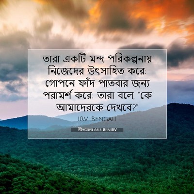 Picture 07 - গীতমালা 64:5 BENIRV - তারা একটি মন্দ - Bible Verse Picture